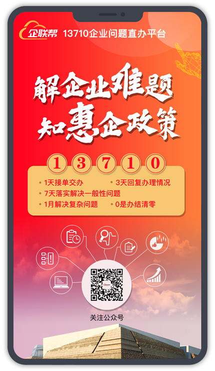 企联帮，13710工作制度，万人助万企